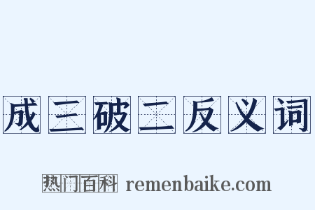 成三破二反义词是什么意思的图片